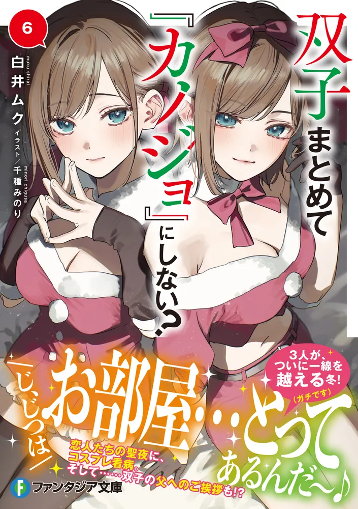 白井ムク 千種みのり 「双子まとめて『カノジョ』にしない？」 直筆 サイン 色紙 双子まとめて『カノジョ』にしない？6」白井ムク [ファンタジア文庫