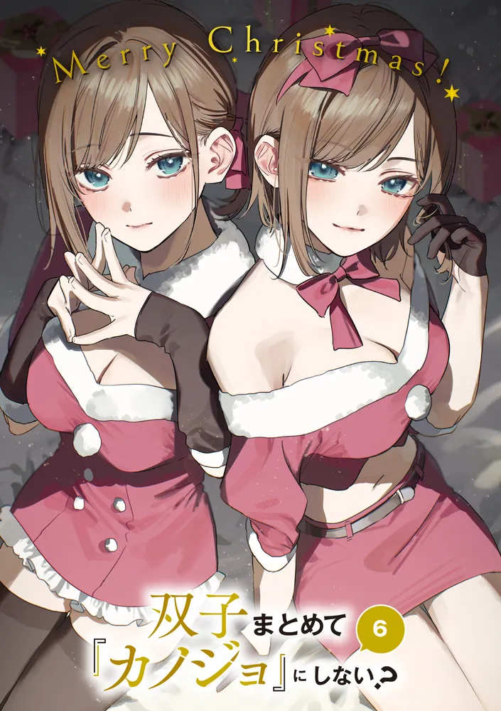 双子まとめて『カノジョ』にしない？6」白井ムク [ファンタジア文庫