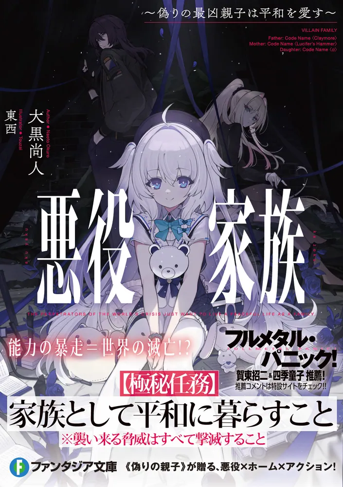 悪役家族 ～偽りの最凶親子は平和を愛す～」大黒尚人 [ファンタジア