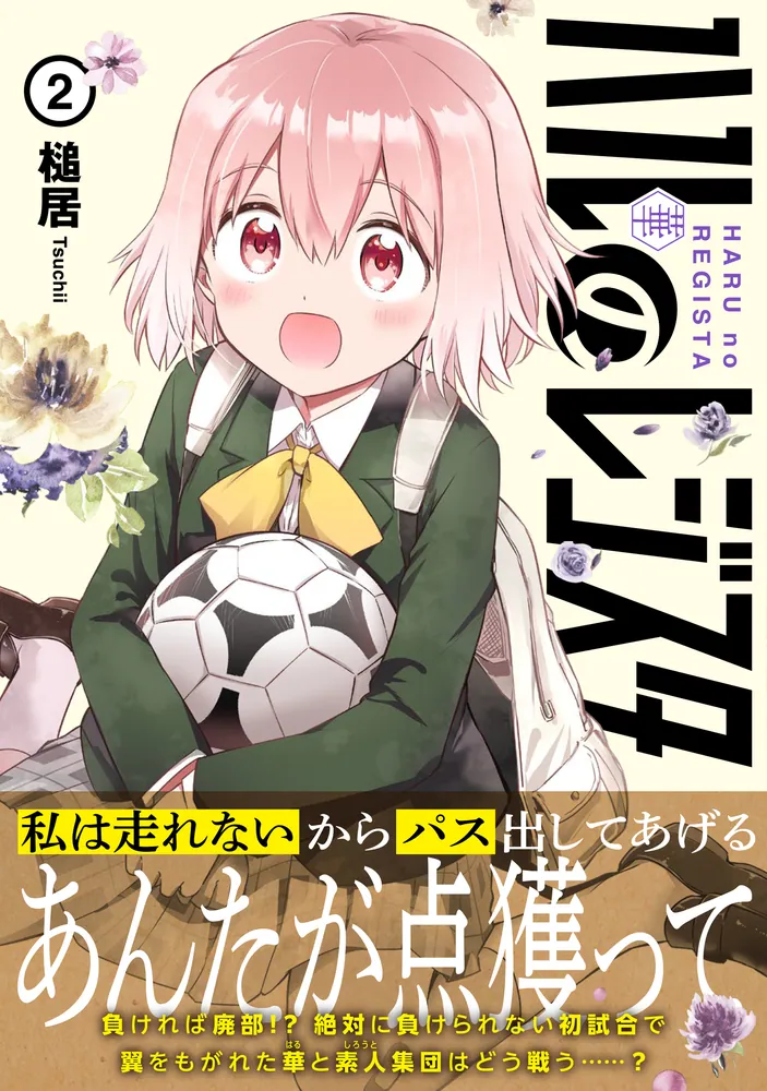 ハルのレジスタ 2」槌居 [カドコミ] - KADOKAWA
