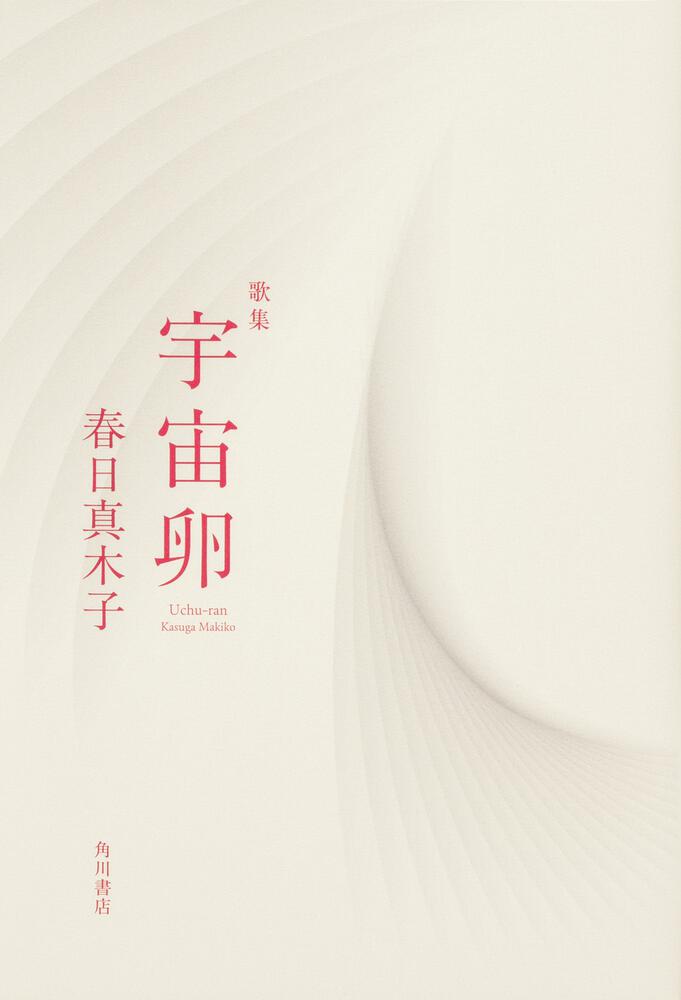 春日　真木子『歌集　宇宙卵』