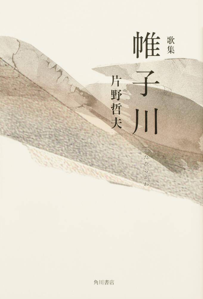 片野　哲夫『歌集　帷子川』
