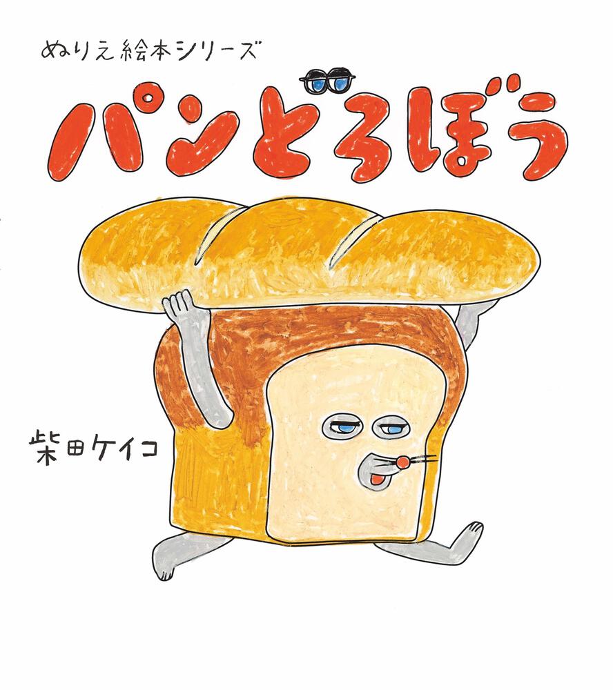 ぬりえ絵本シリーズ パンどろぼう