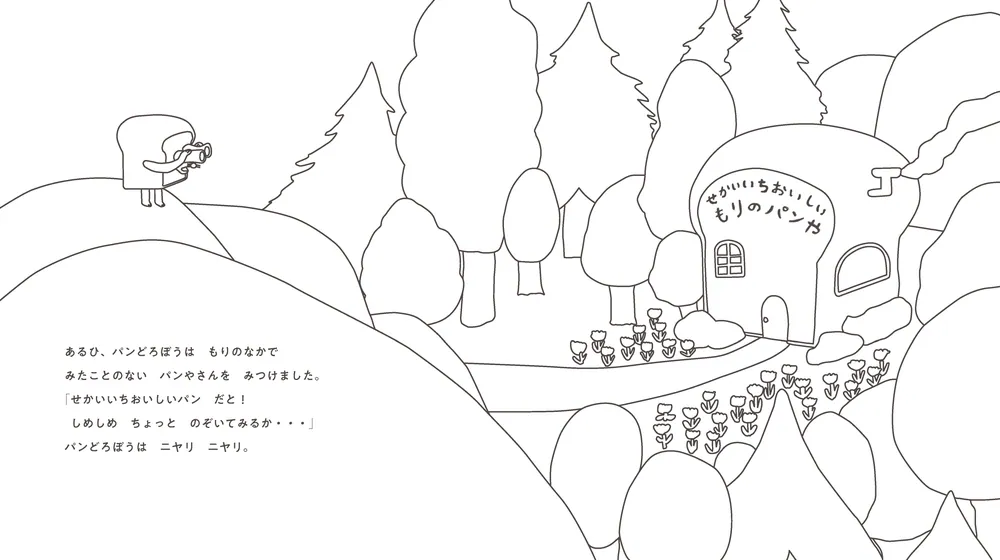 ぬりえ絵本シリーズ パンどろぼう」柴田ケイコ [絵本] - KADOKAWA