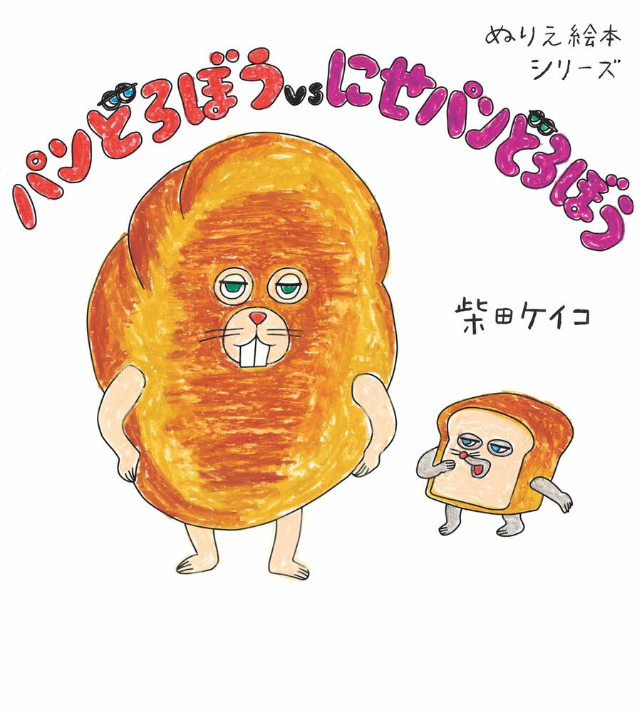 ぬりえ絵本シリーズ パンどろぼうvsにせパンどろぼう