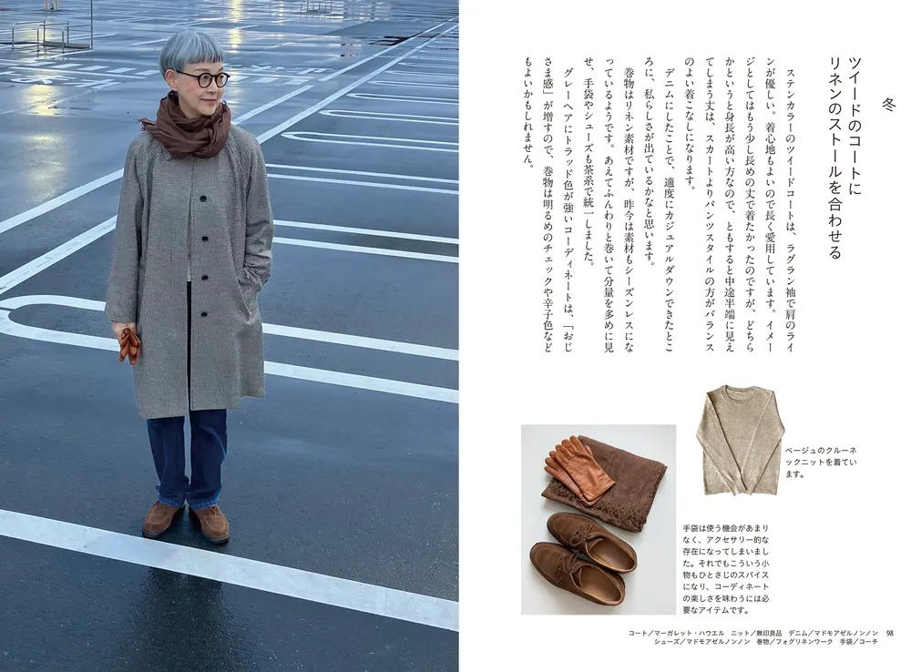60代からのおしゃれ 幸せになるシンプルなクローゼット」小和田妙子