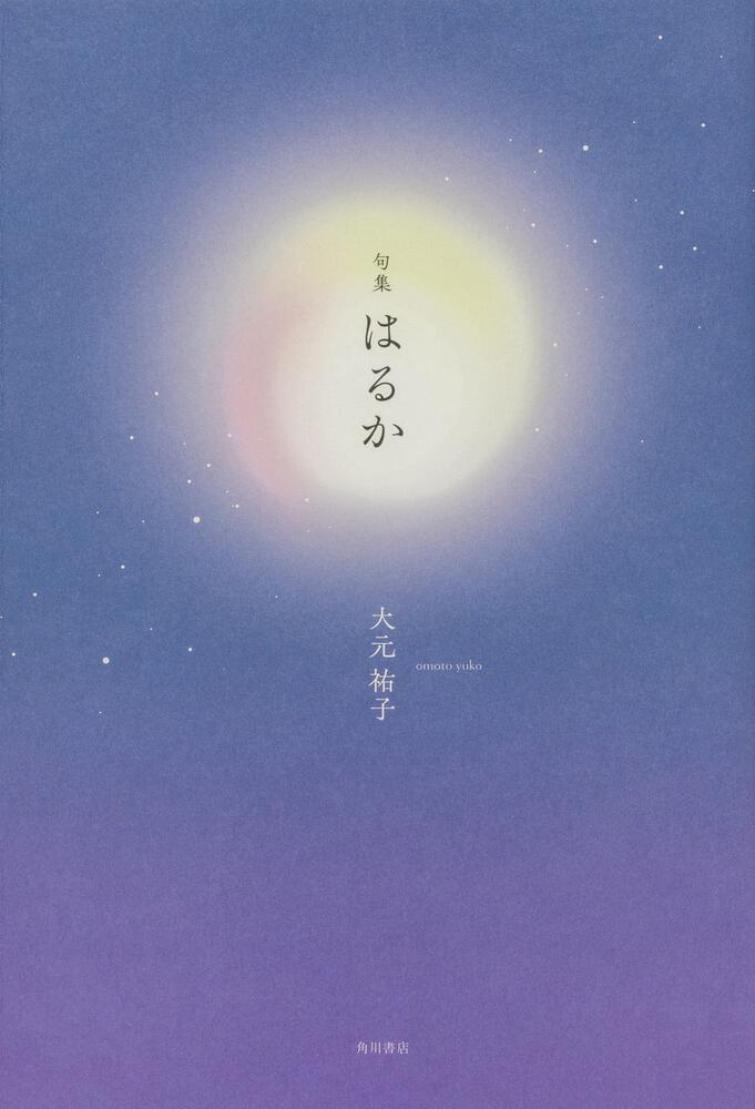 句集　はるか　大元　祐子