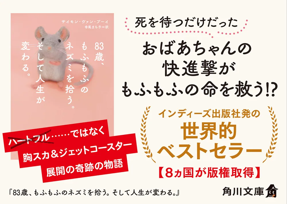 83歳、もふもふのネズミを拾う。そして人生が変わる。」サイモン