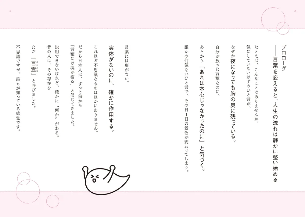 1日3秒唱えるだけ！ 世界一叶いやすい言霊のトリセツ」Happinessエミ