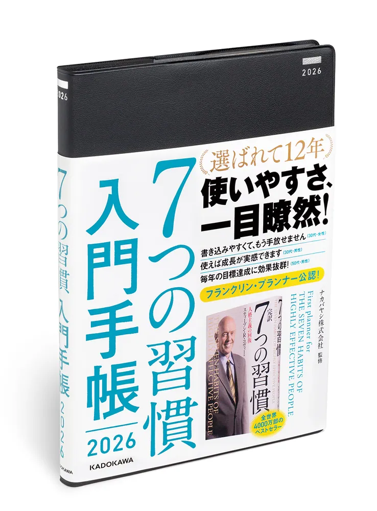7つの習慣 入門手帳2026」ナカバヤシ株式会社 [一般書] - KADOKAWA