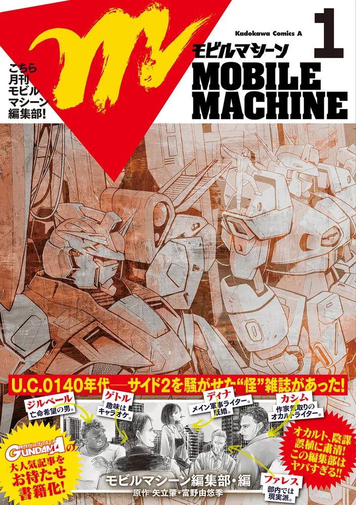 こちら月刊モビルマシーン編集部！」矢立肇・富野由悠季 [角川