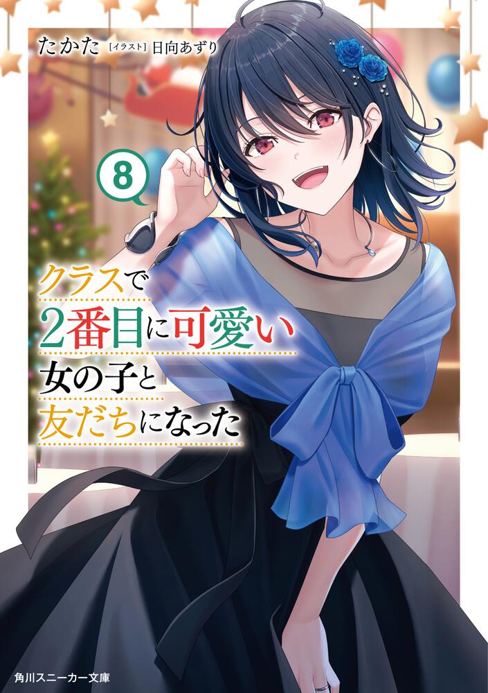 クラスで2番目に可愛い女の子と友だちになった8 | クラスで2
