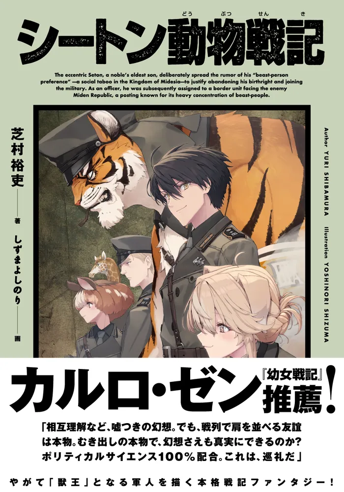 シートン動物戦記」芝村裕吏 [新文芸] - KADOKAWA