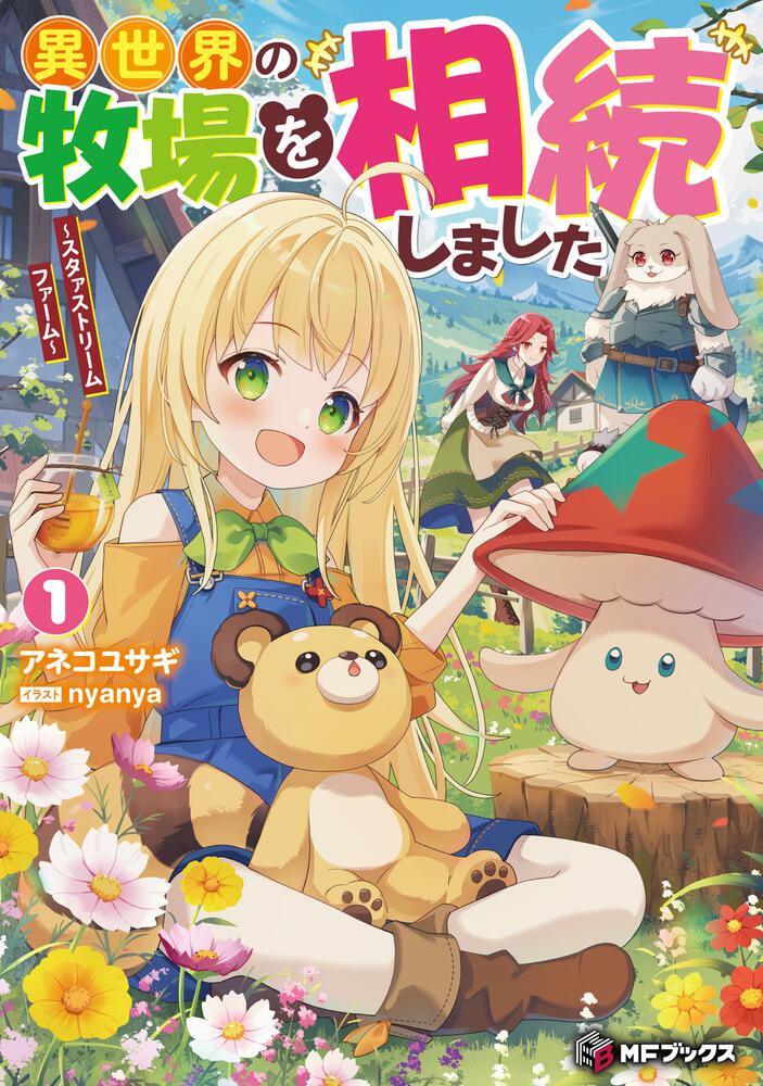 表紙：異世界の牧場を相続しました　～スタァストリームファーム～１