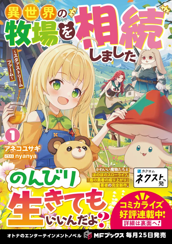 青さぎ牧場 異世界の牧場を相続しました ～スタァストリームファーム～1