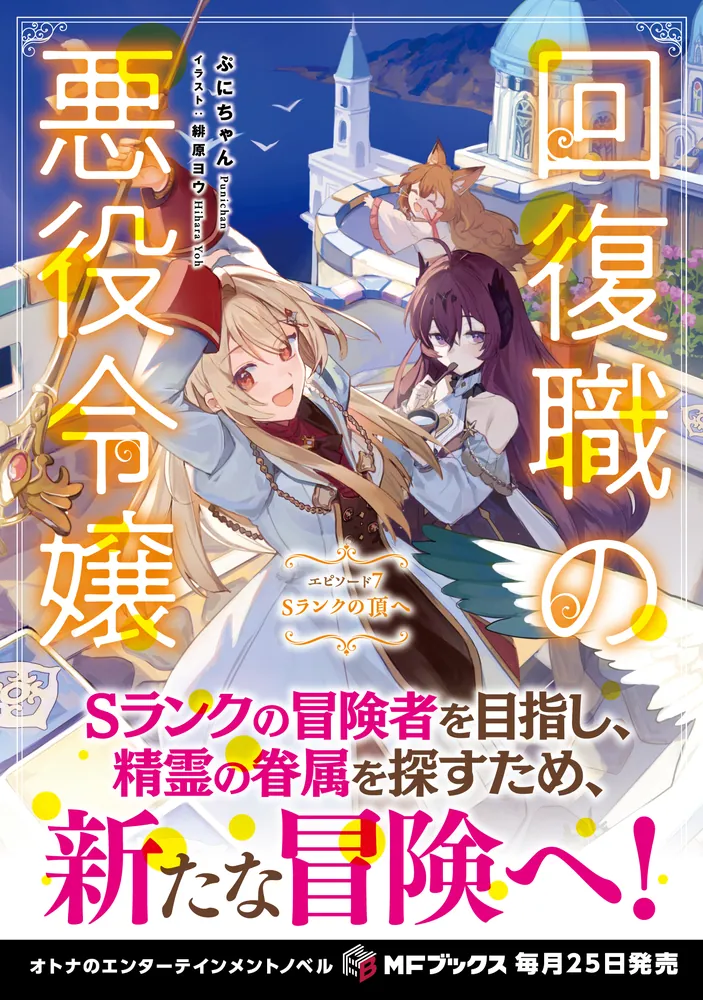 回復職の悪役令嬢 エピソード7 Sランクの頂へ」ぷにちゃん [MF