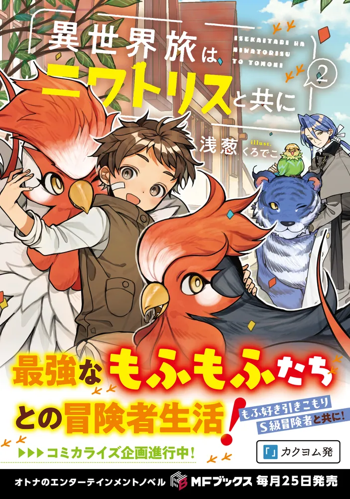 異世界旅はニワトリスと共に2」浅葱 [MFブックス] - KADOKAWA