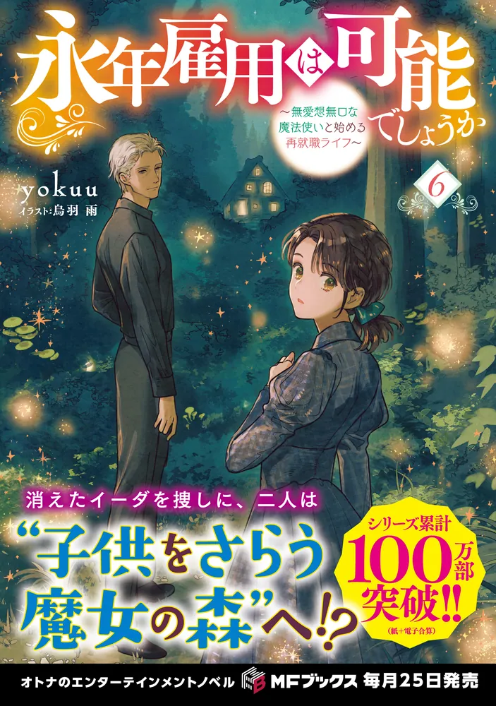 永年雇用は可能でしょうか 6冊セット コミック全巻セット・まとめ買い】永年雇用は可能でしょうか(1～6巻