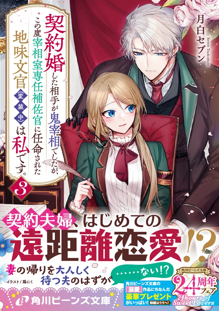 契約婚した相手が鬼宰相でしたが、この度宰相室専任補佐官に任命された地味文官(1) 契約婚した相手が鬼宰相でしたが、この度宰相室専任補佐官に任命