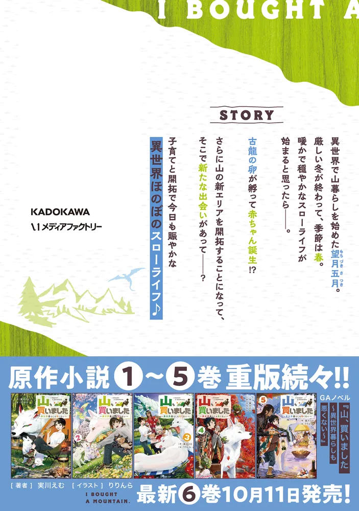 山、買いました ～異世界暮らしも悪くない～ 3」炎堂たつや [MFC