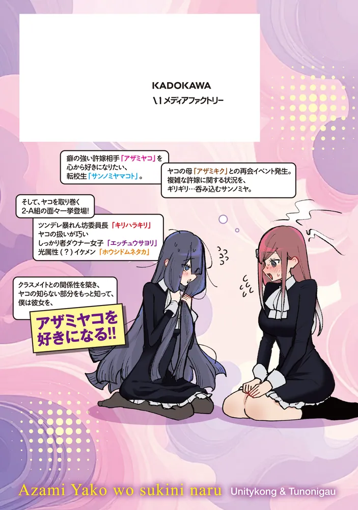 アザミヤコを好きになる 2」ユニティコング [MFC] - KADOKAWA
