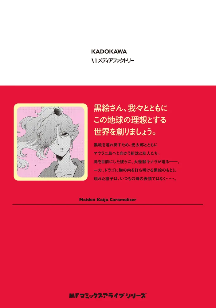 乙女怪獣キャラメリゼ 9」蒼木スピカ [MFコミックス アライブシリーズ