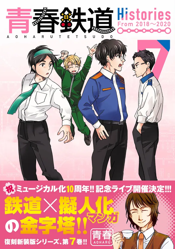 青春鉄道 Histories 7」青春 [MFコミックス ジーンシリーズ] - KADOKAWA