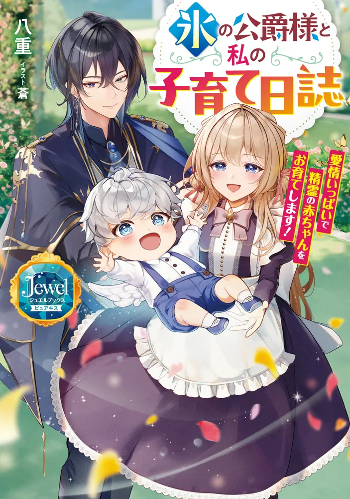 氷の公爵様と私の子育て日誌 愛情いっぱいで精霊の赤ちゃんをお育てし