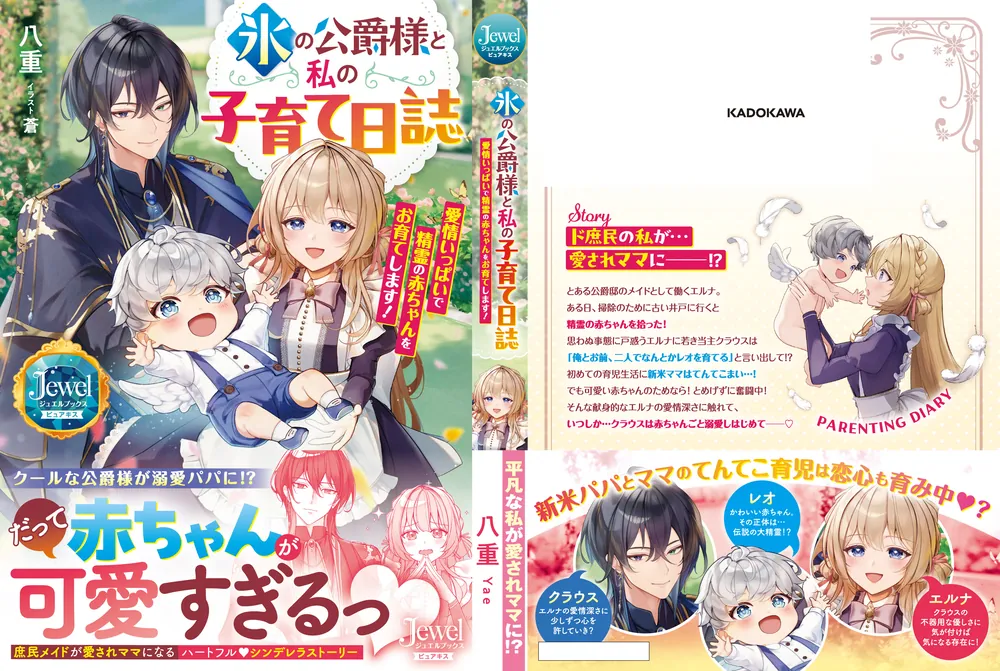 氷の公爵様と私の子育て日誌 愛情いっぱいで精霊の赤ちゃんをお育てし
