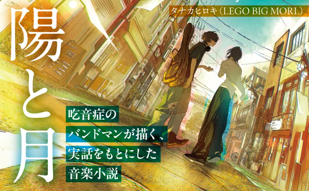 陽と月」タナカヒロキ(LEGOBIGMORL) [文芸書] - KADOKAWA