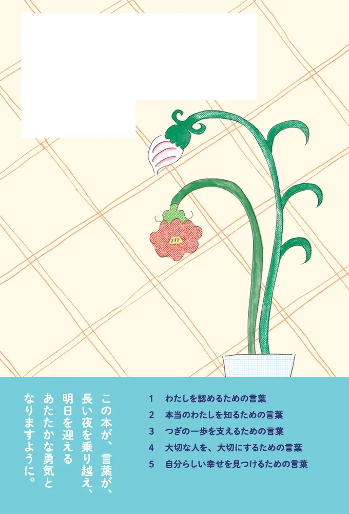 明日のわたしを守る 99の言葉」瑞紀 [エッセイ] - KADOKAWA