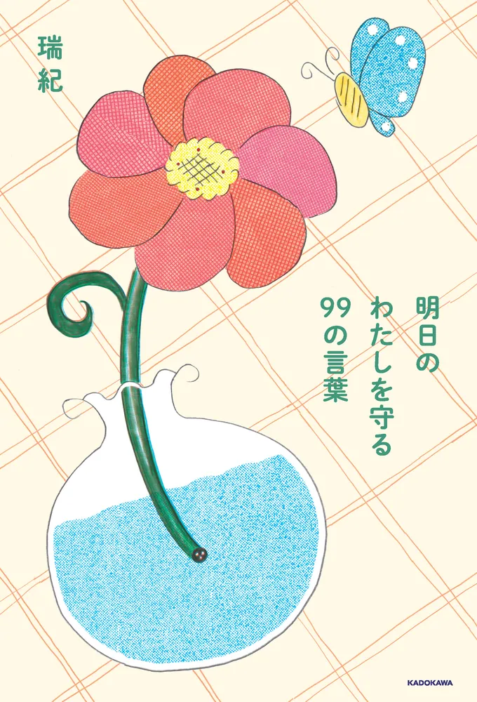 明日のわたしを守る 99の言葉」瑞紀 [エッセイ] - KADOKAWA