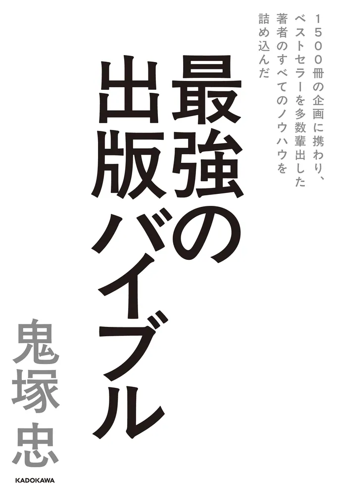 1500冊の企画に携わり、ベストセラーを多数輩出した著者のすべて
