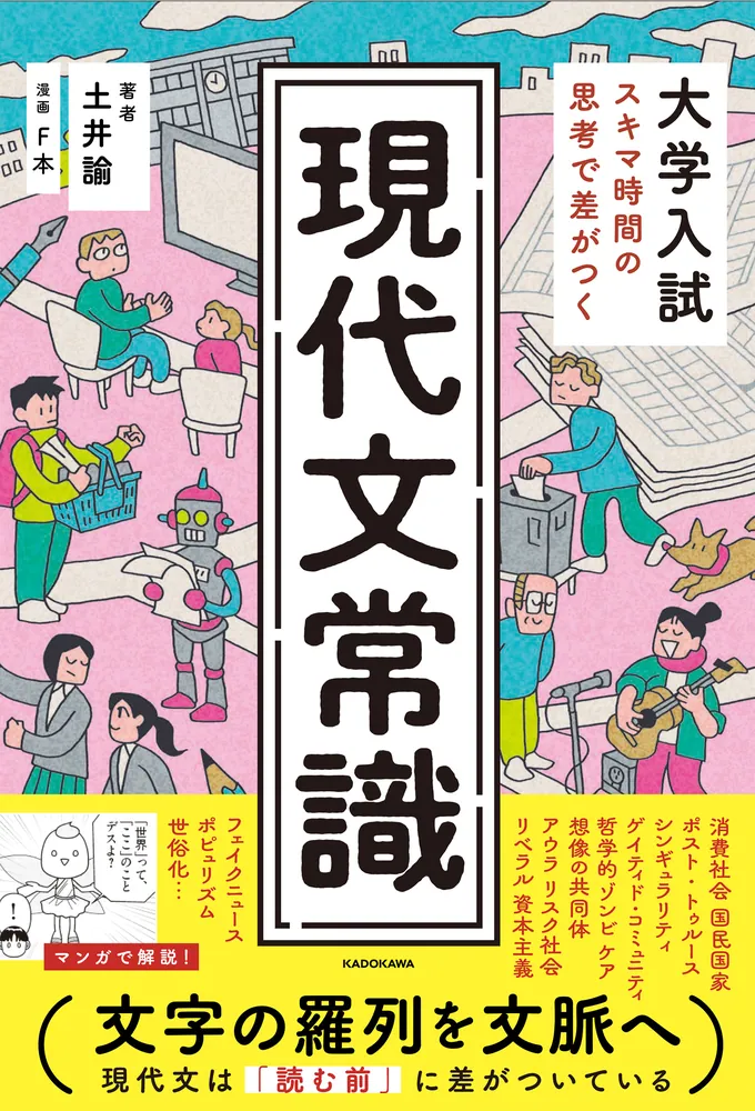 大学入試 スキマ時間の思考で差がつく 現代文常識」土井諭 [学習参考書
