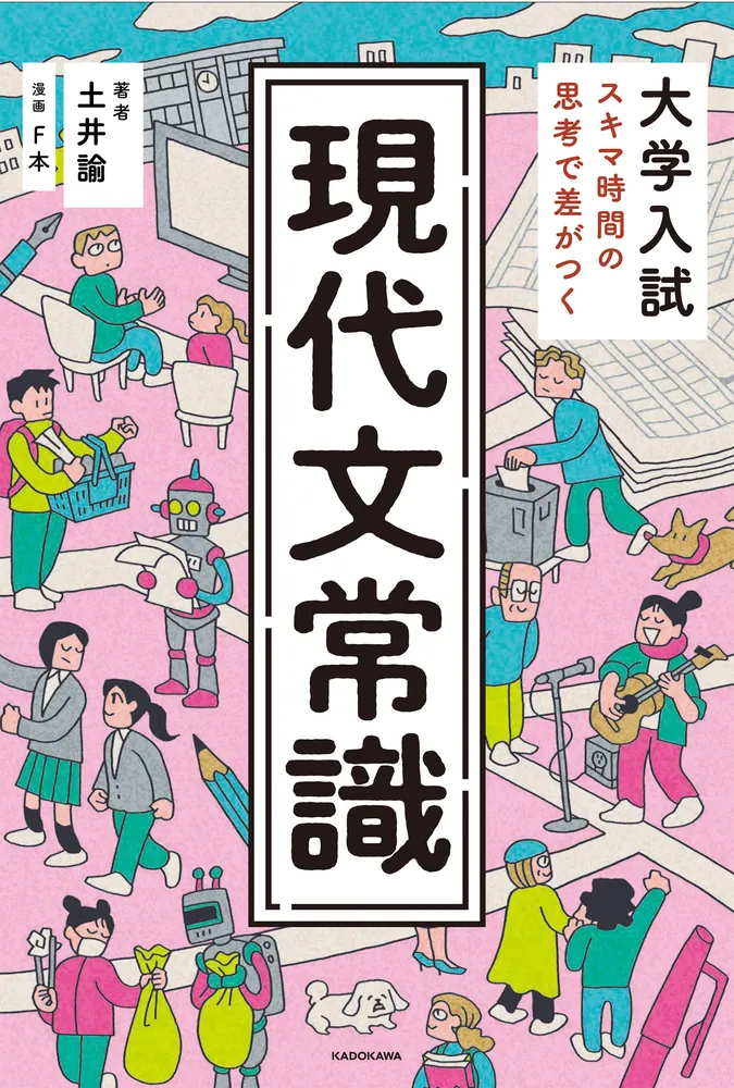 現代文参考書セット 大学入試 スキマ時間の思考で差がつく 現代文常識」土井諭 [学習参考書