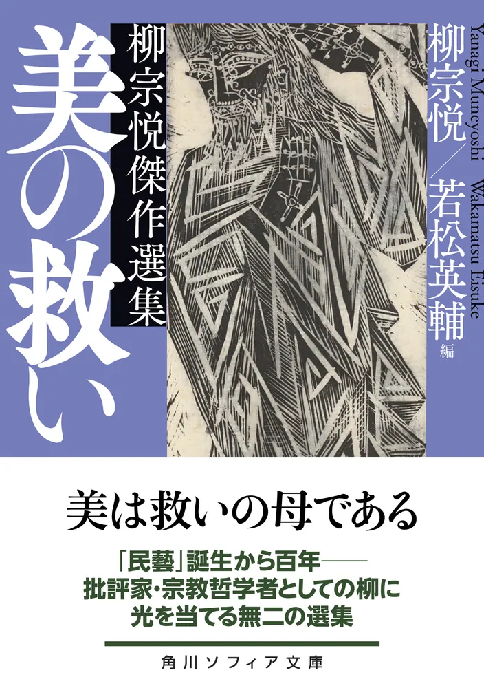 美の救い 柳宗悦傑作選集」柳宗悦 [角川ソフィア文庫] - KADOKAWA