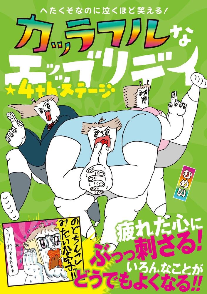 へたくそなのに泣くほど笑える！ カッラフルなエッッブリデイ★4thステージ