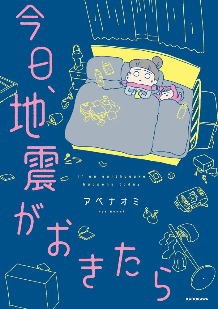 今日、地震がおきたら」アベナオミ [コミックエッセイ] - KADOKAWA