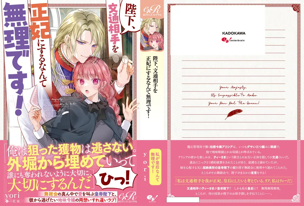 陛下、文通相手を正妃にするなんて無理です！」yori [TL単行本] - KADOKAWA