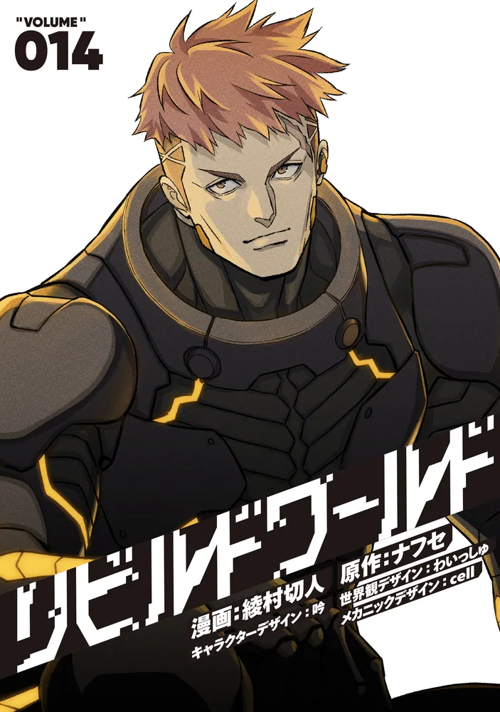 リビルドワールド　小説 リビルドワールド 14」綾村切人 [電撃コミックスNEXT] - KADOKAWA