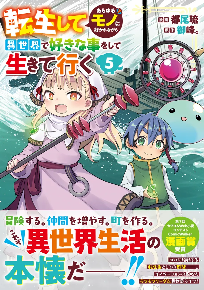 転生してあらゆるモノに好かれながら異世界で好きな事をして生きて行く