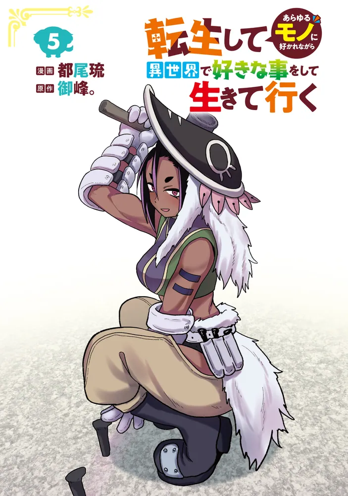 転生してあらゆるモノに好かれながら異世界で好きな事をして生きて行く