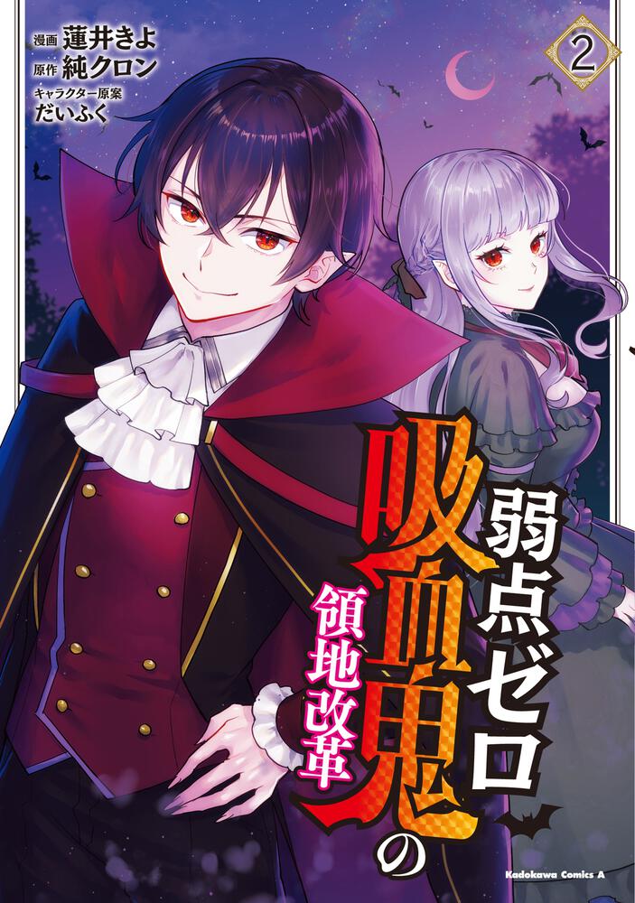 弱点ゼロ吸血鬼の領地改革(2)