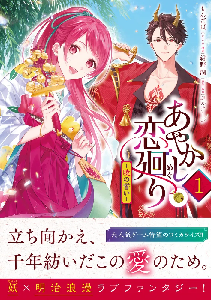 あやかし恋廻り～暁の誓い～ 1 あやかし恋廻り〜暁の誓い〜 1 12月 新刊 1巻 人気 - メルカリ