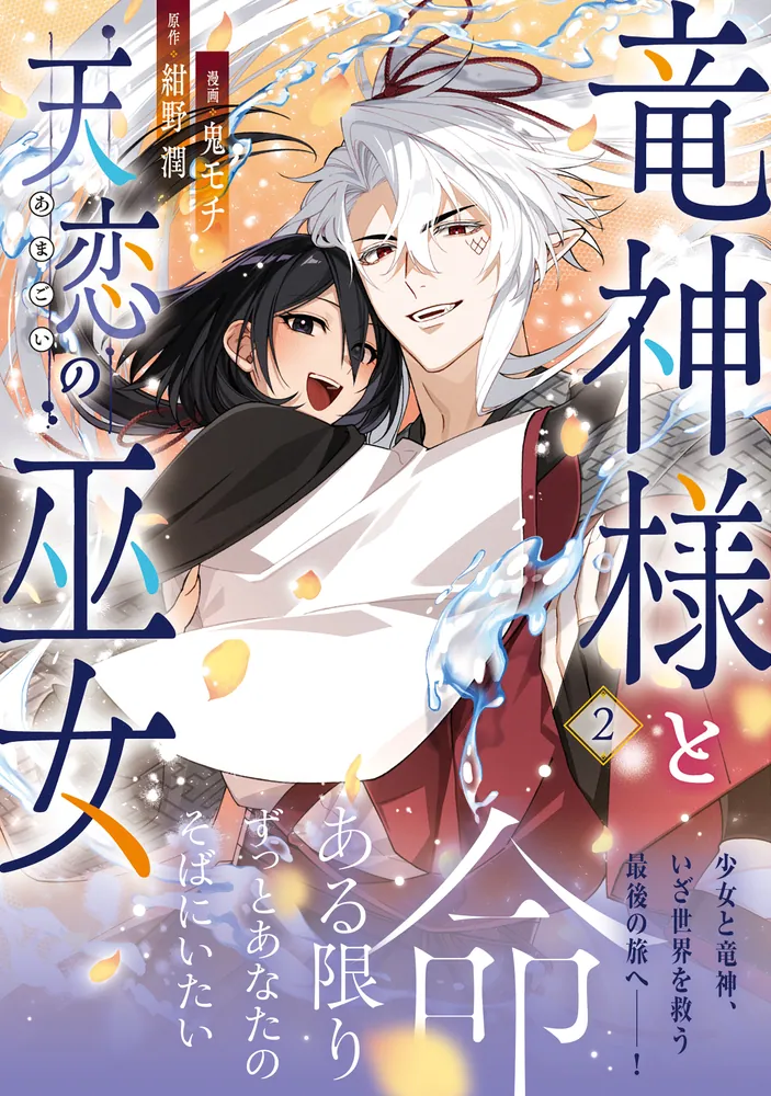 竜神様と天恋の巫女 2」鬼モチ [FLOS COMIC] - KADOKAWA