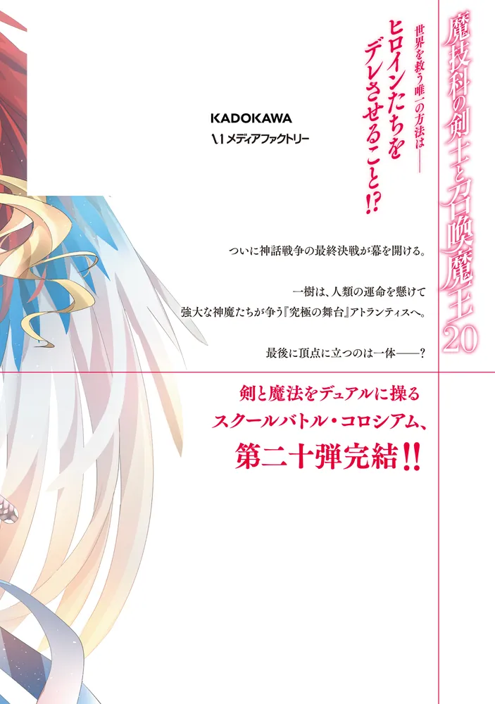 魔技科の剣士と召喚魔王 20」孟倫（SDwing） [MFコミックス