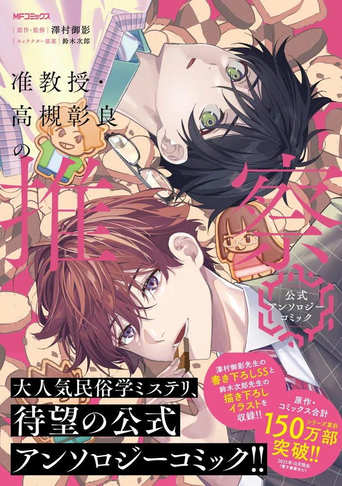 准教授・高槻彰良の推察 公式アンソロジーコミック」澤村御影 [MF