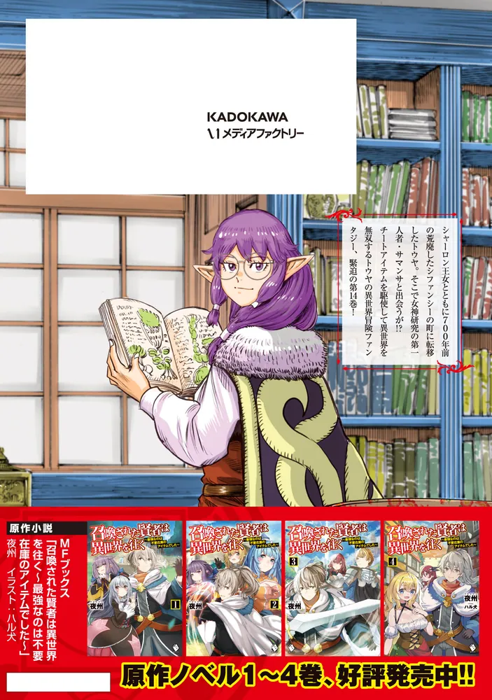 召喚された賢者は異世界を往く ～最強なのは不要在庫のアイテムでした