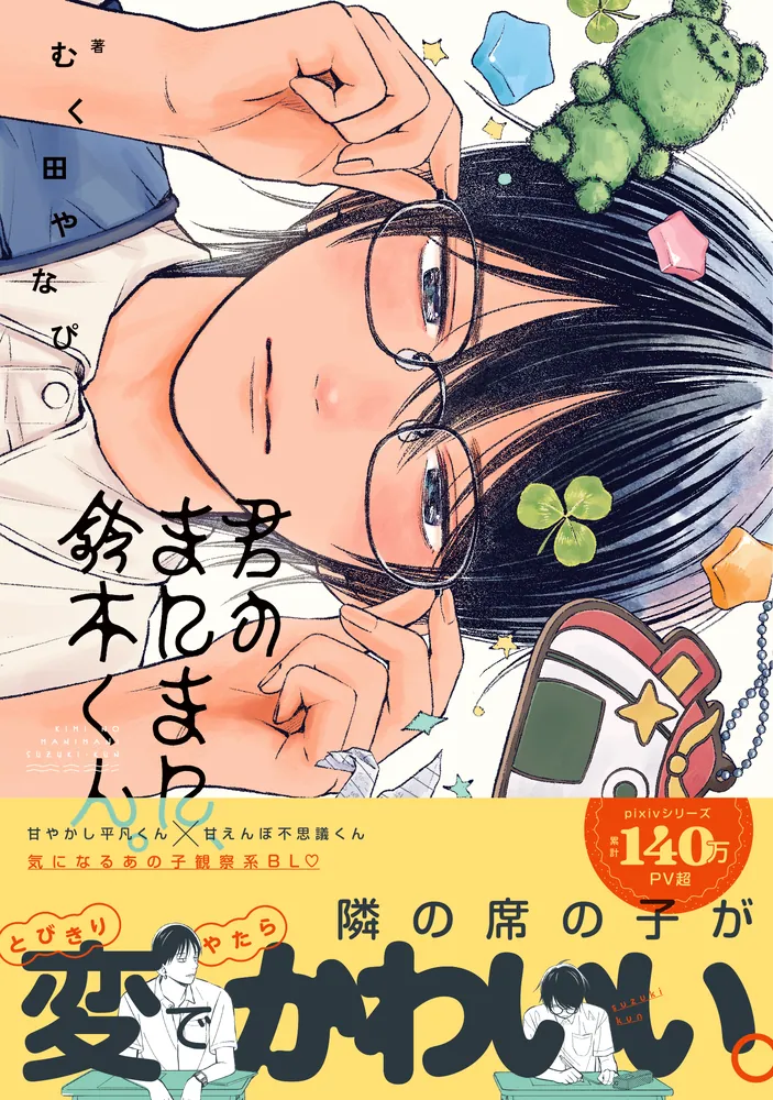 君のまにまに、鈴木くん。」むく田やなぴ [MFC ジーンピクシブシリーズ
