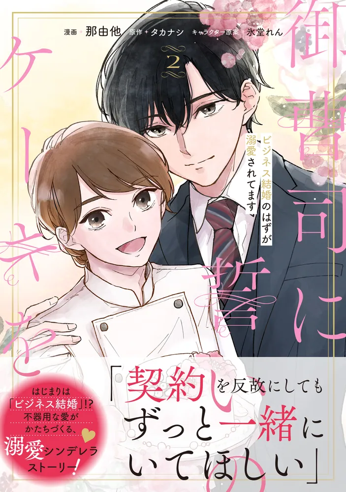 御曹司に誓いのケーキを　おまとめ　専用② 御曹司に誓いのケーキを ビジネス結婚のはずが溺愛されてます 2」那由